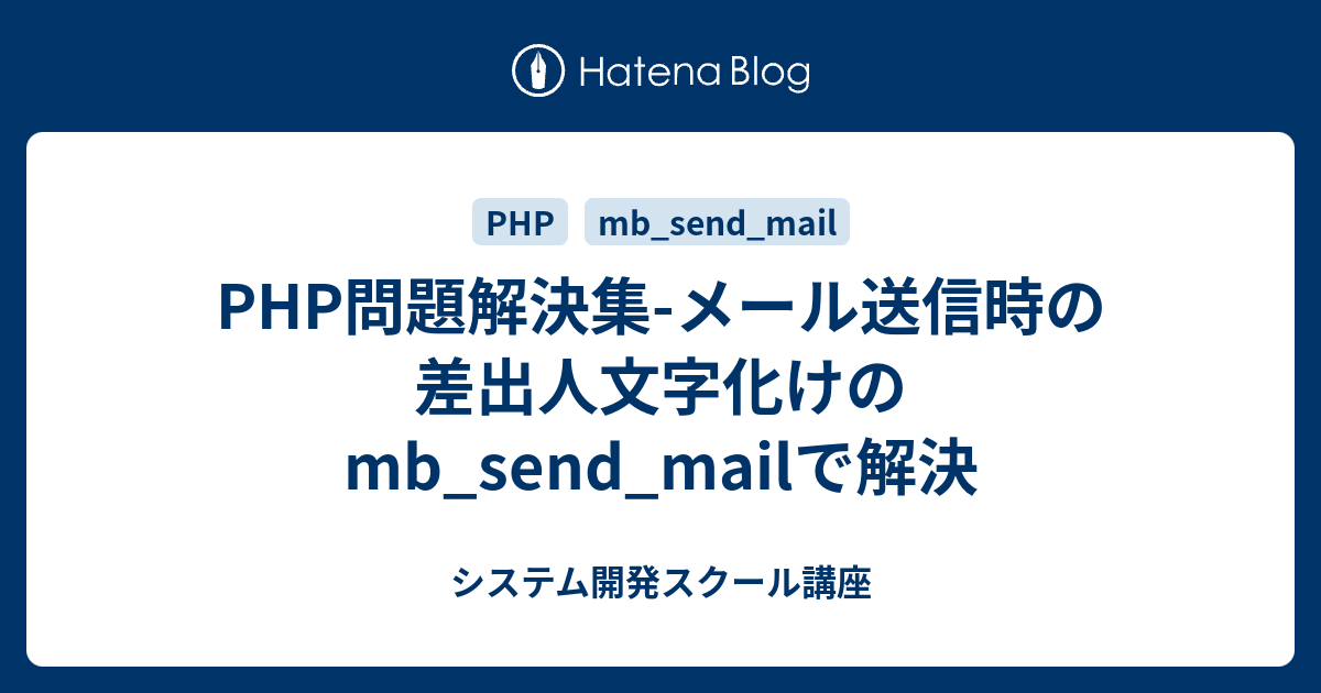 php メール送信 差出人