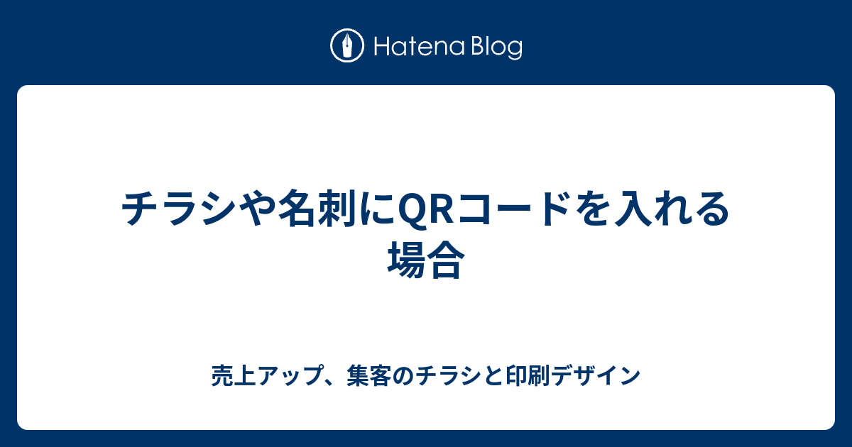 チラシや名刺にqrコードを入れる場合 売上アップ 集客のチラシと印刷デザイン