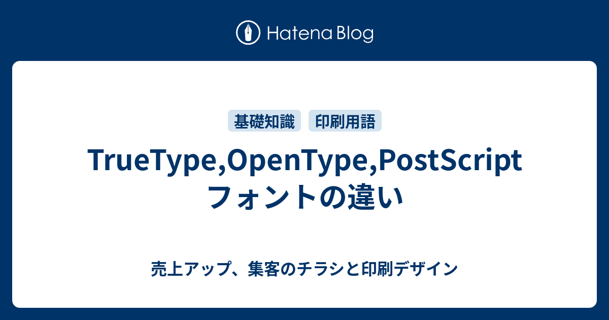 Truetype Opentype Postscriptフォントの違い 売上アップ 集客のチラシと印刷デザイン