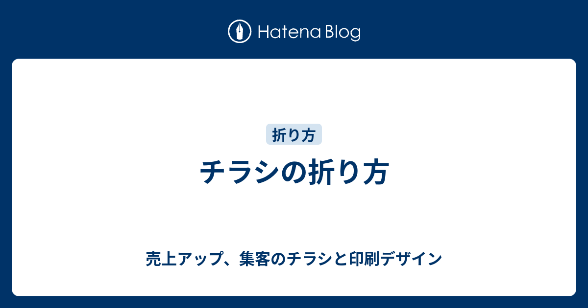 チラシの折り方 売上アップ 集客のチラシと印刷デザイン