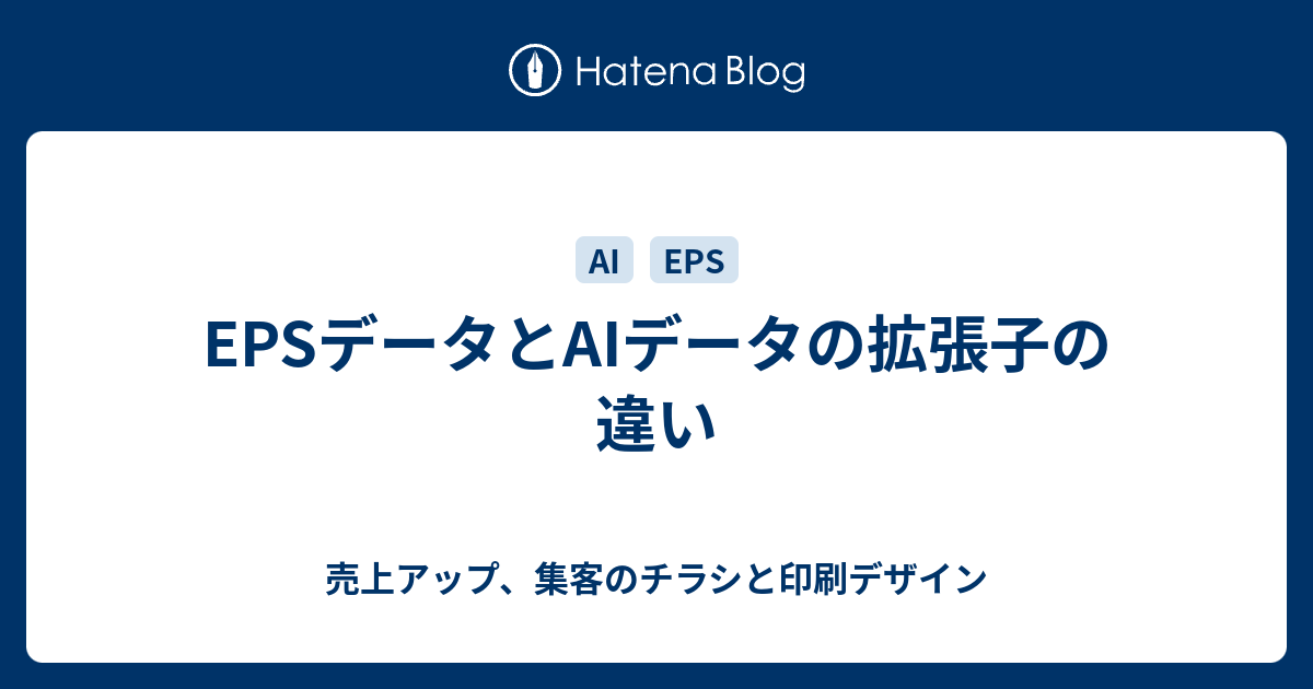 Epsデータとaiデータの拡張子の違い 売上アップ 集客のチラシと印刷デザイン