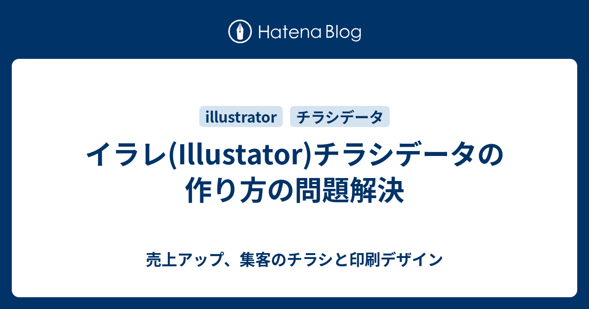 イラレ Illustator チラシデータの作り方の問題解決 売上アップ 集客のチラシと印刷デザイン
