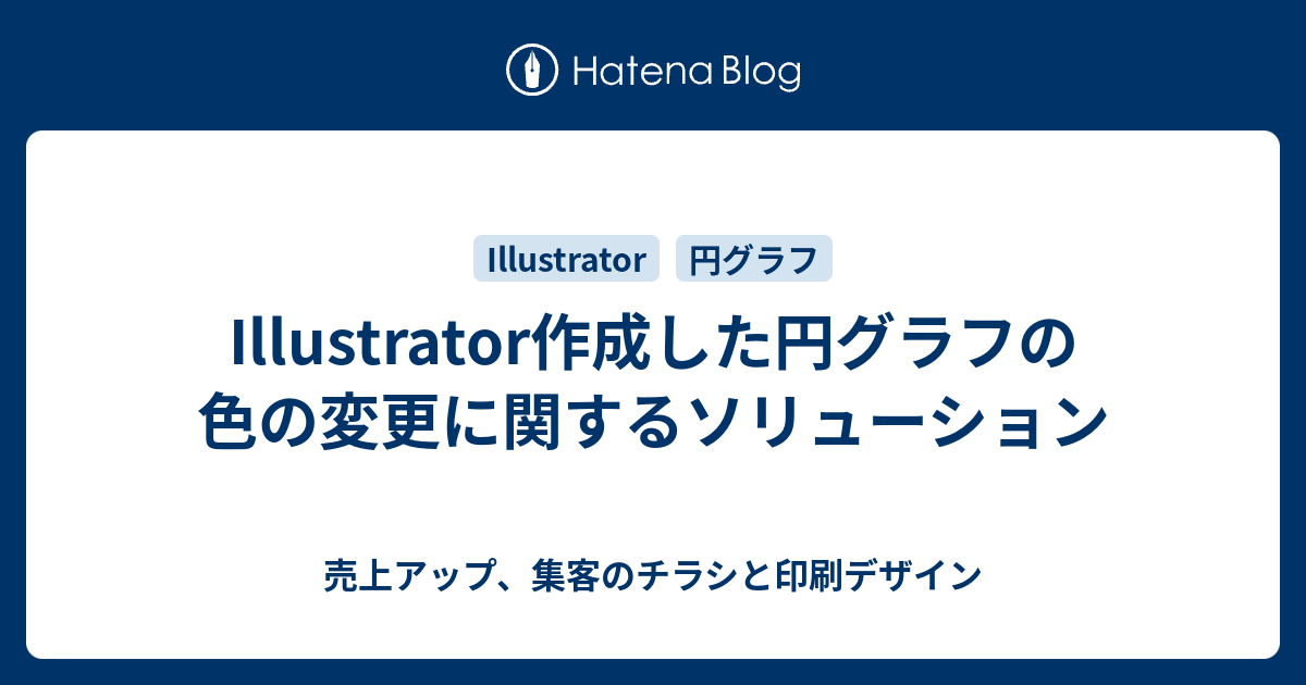 Illustrator作成した円グラフの色の変更に関するソリューション 売上アップ 集客のチラシと印刷デザイン