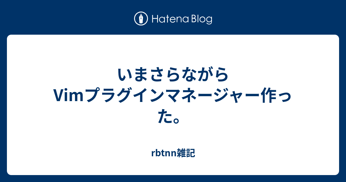 いまさらながらVimプラグインマネージャー作った。 - rbtnn雑記