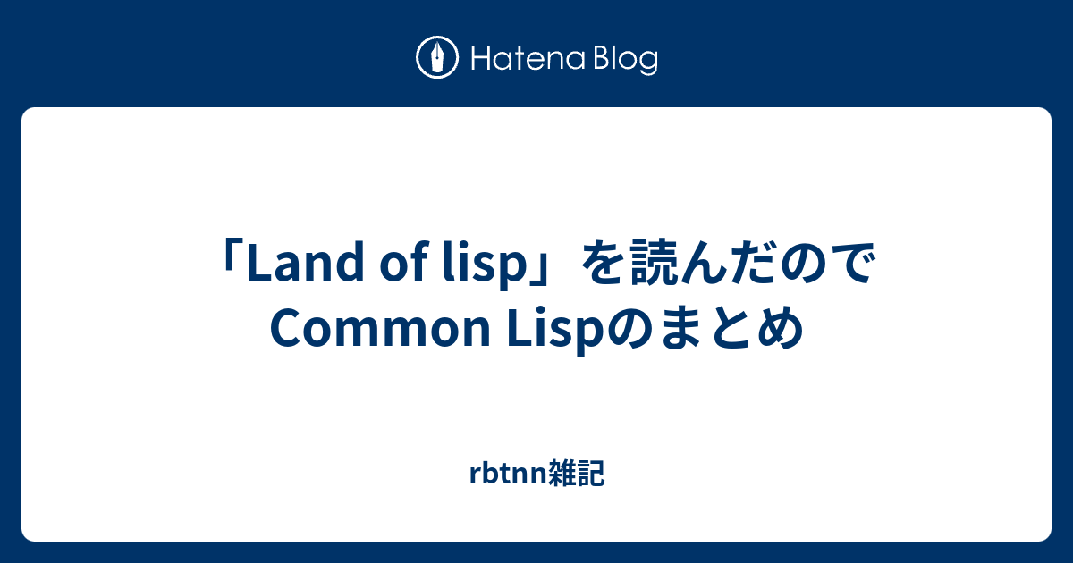Land of lisp」を読んだのでCommon Lispのまとめ - rbtnn雑記
