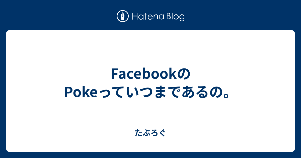 Facebookのpokeっていつまであるの たぶろぐ