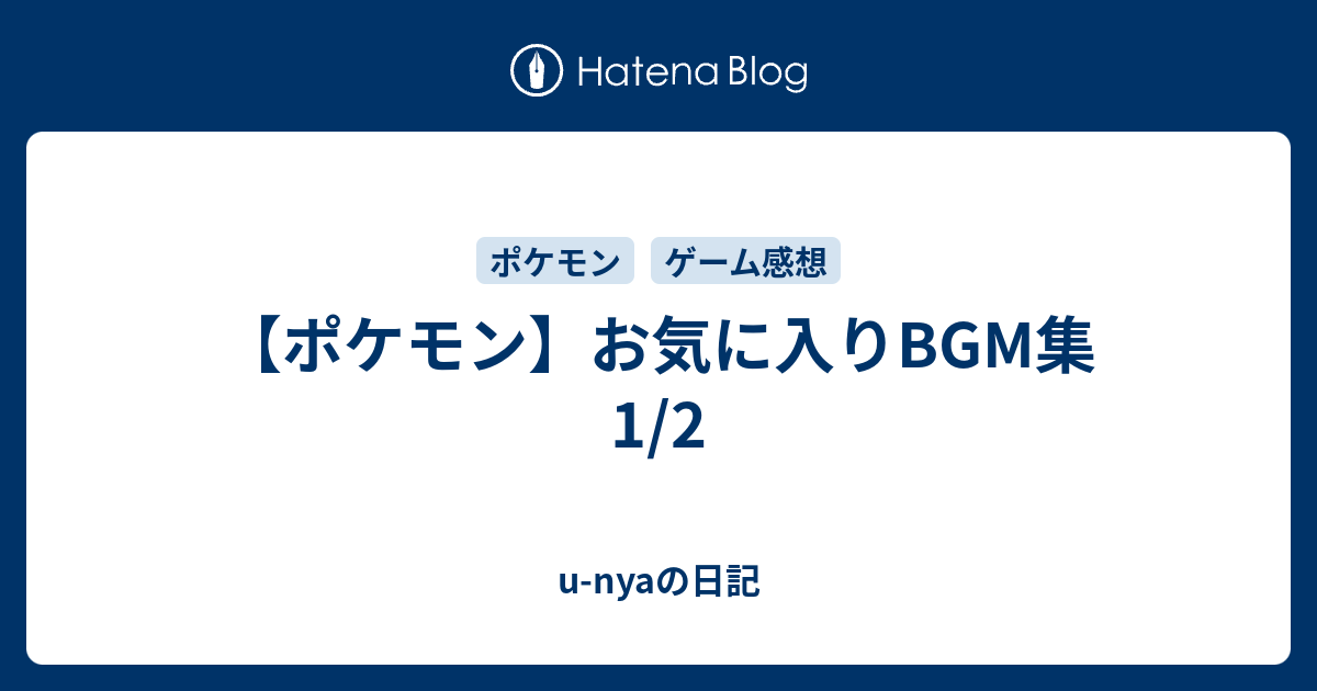 ポケモン お気に入りbgm集1 2 U Nyaの日記