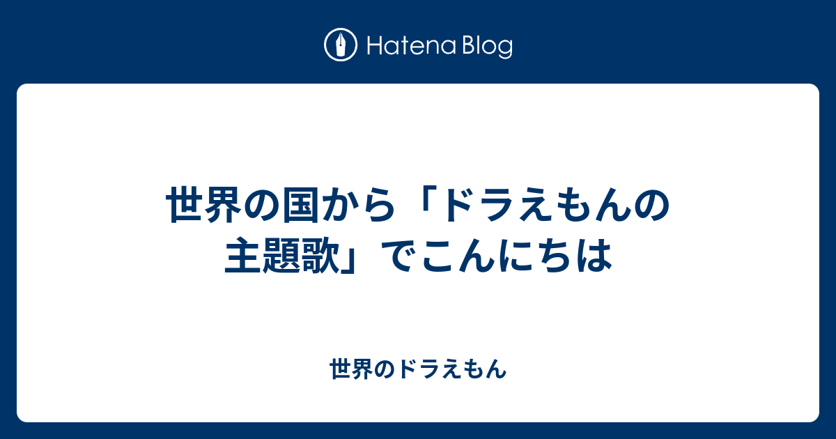 世界の国から ドラえもんの主題歌 でこんにちは 世界のドラえもん