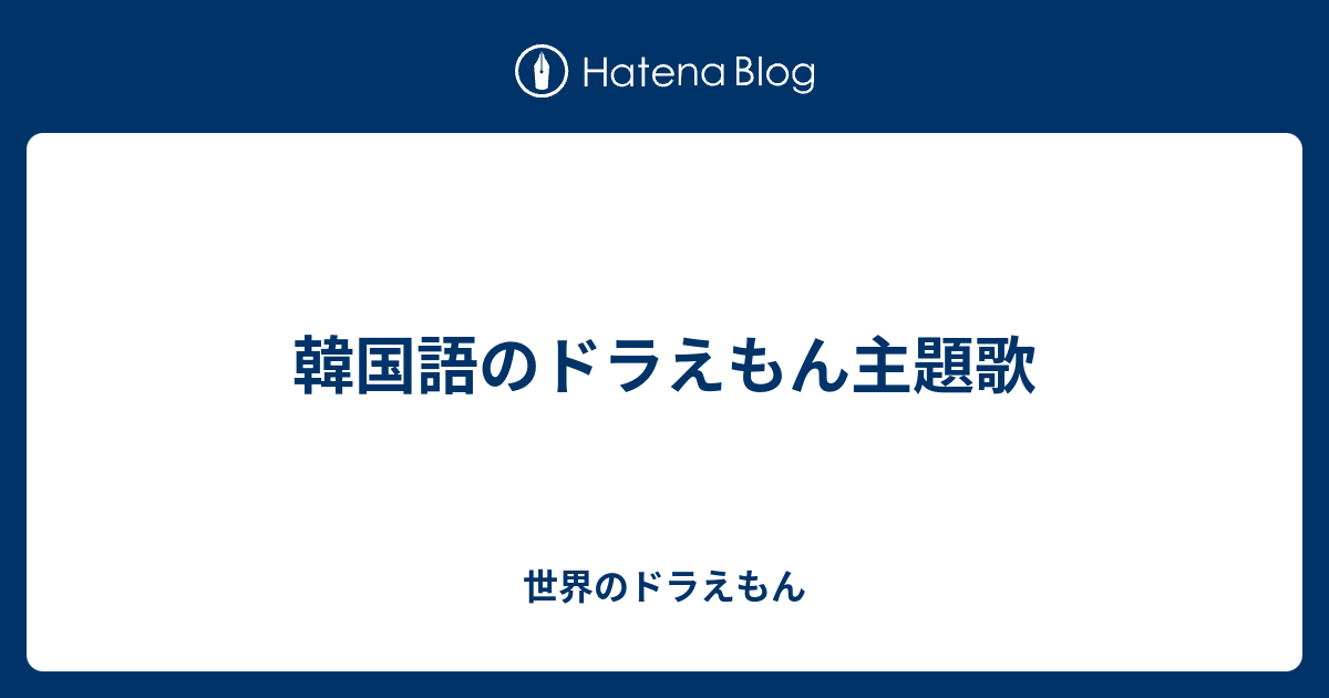 韓国語のドラえもん主題歌 世界のドラえもん