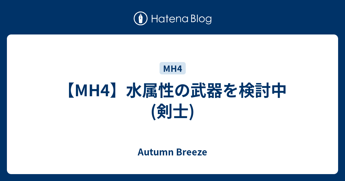 Mh4 水属性の武器を検討中 剣士 Autumn Breeze