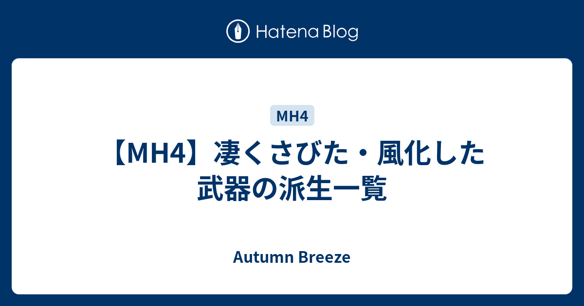 Mh4 凄くさびた 風化した武器の派生一覧 Autumn Breeze