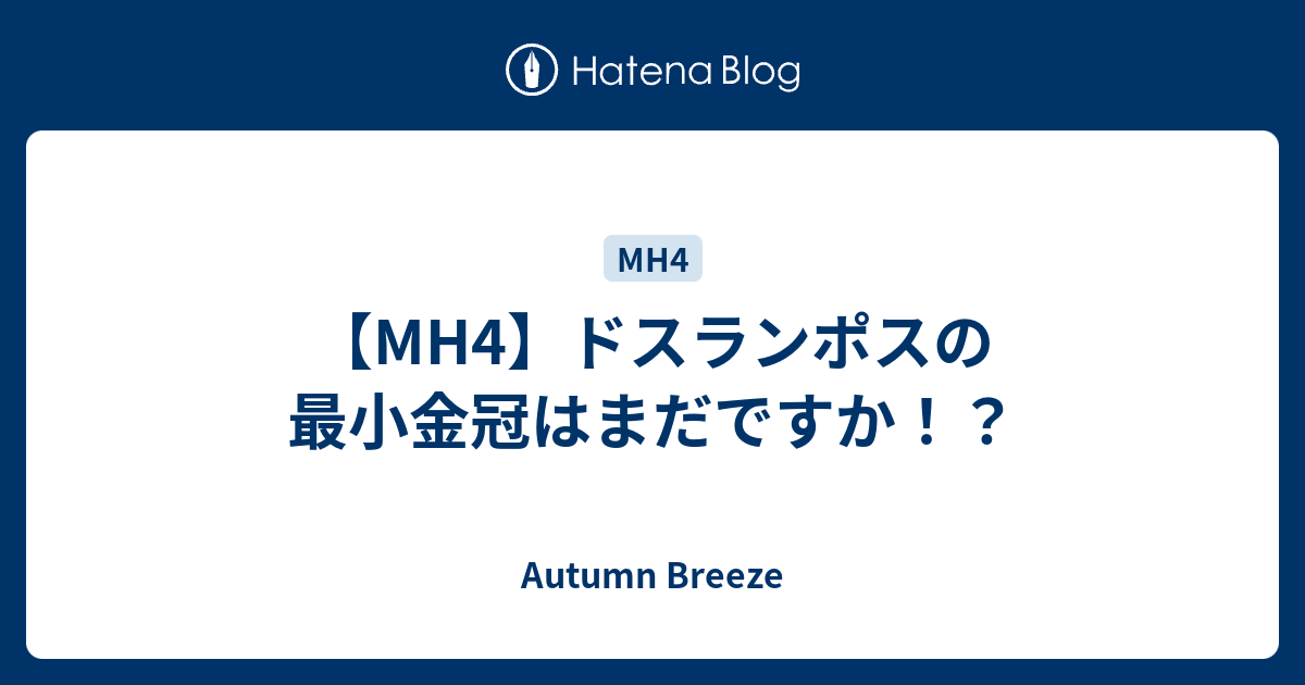 Mh4 ドスランポスの最小金冠はまだですか Autumn Breeze