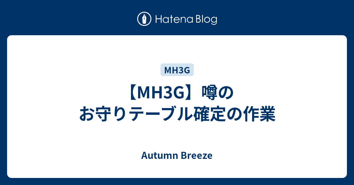 人気のコレクション モンハン 3g お守り テーブル 判定 最優秀ピクチャーゲーム