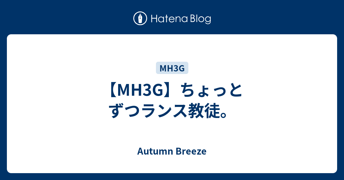 Mh3g ちょっとずつランス教徒 Autumn Breeze