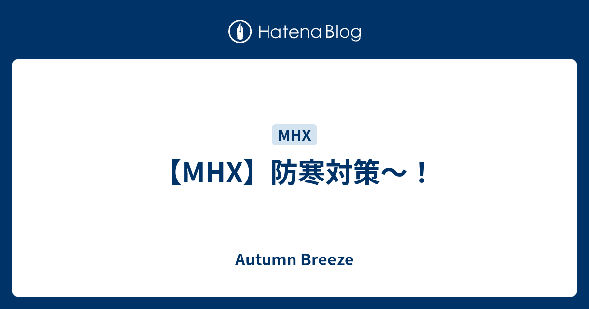 Mhx 防寒対策 Autumn Breeze