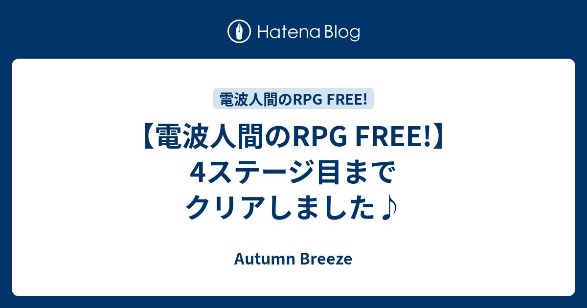 電波人間のrpg Free 4ステージ目までクリアしました Autumn Breeze