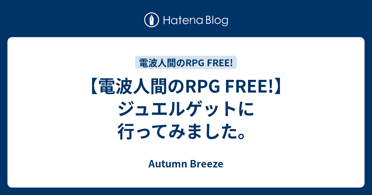 電波人間のrpg Free ジュエルゲットに行ってみました Autumn Breeze