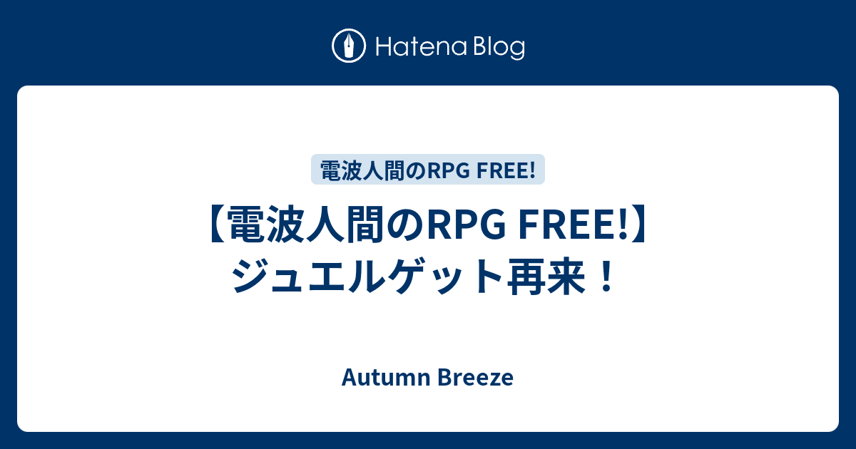 電波人間のrpg Free ジュエルゲット再来 Autumn Breeze