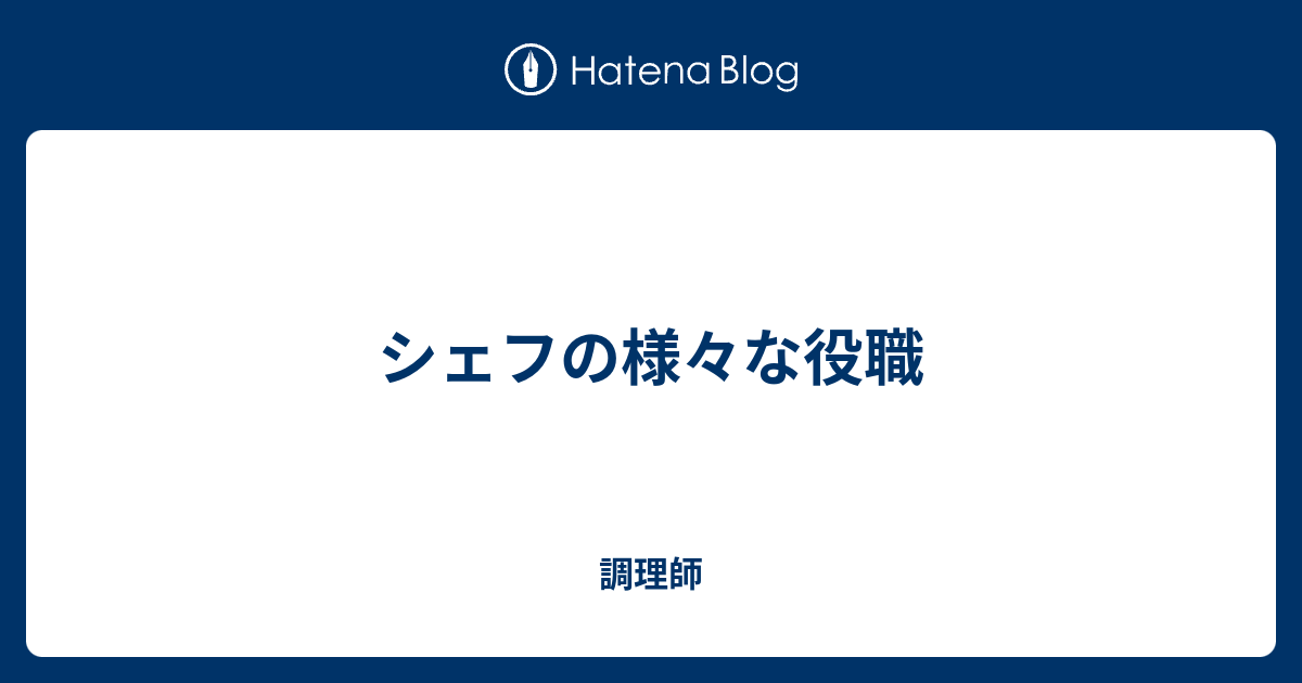 シェフの様々な役職 調理師