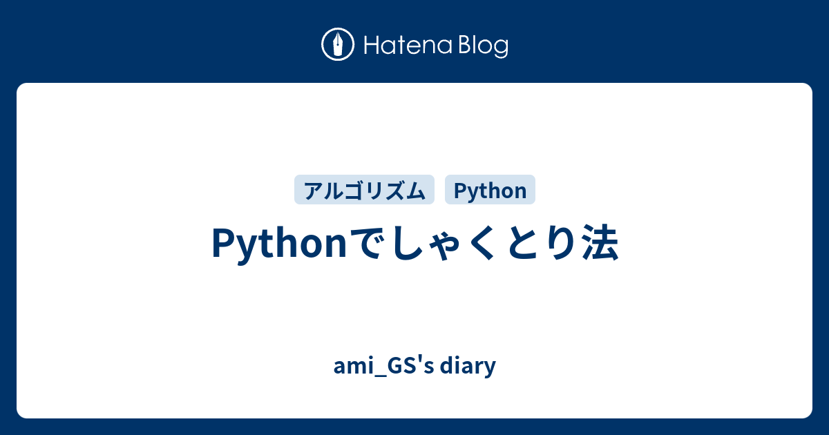 Pythonでしゃくとり法 Ami Gs S Diary