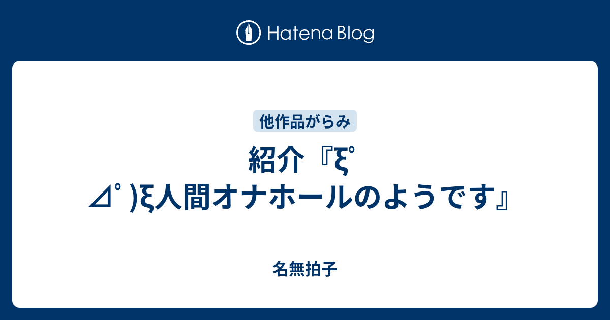 紹介 3ﾟ ﾟ 3人間オナホールのようです 名無拍子