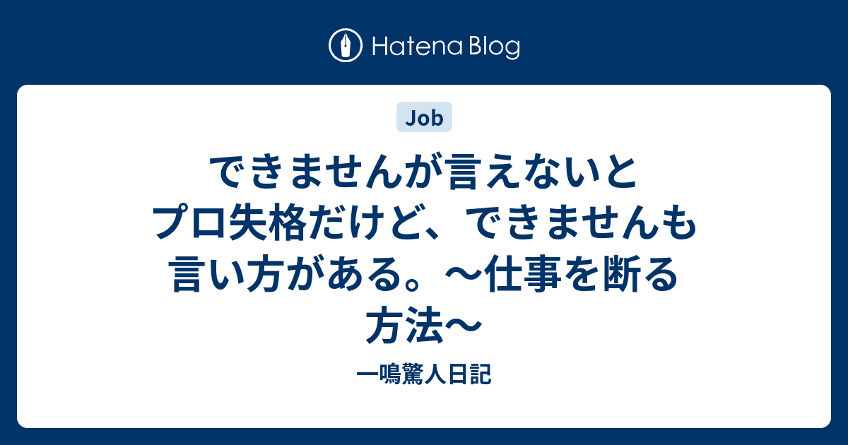 できませんが言えないとプロ失格だけど できませんも言い方がある 仕事を断る方法 一鳴驚人日記