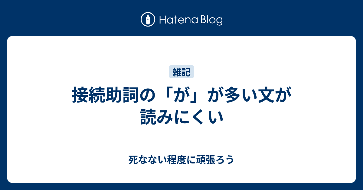 接続助詞の が が多い文が読みにくい 死なない程度に頑張ろう
