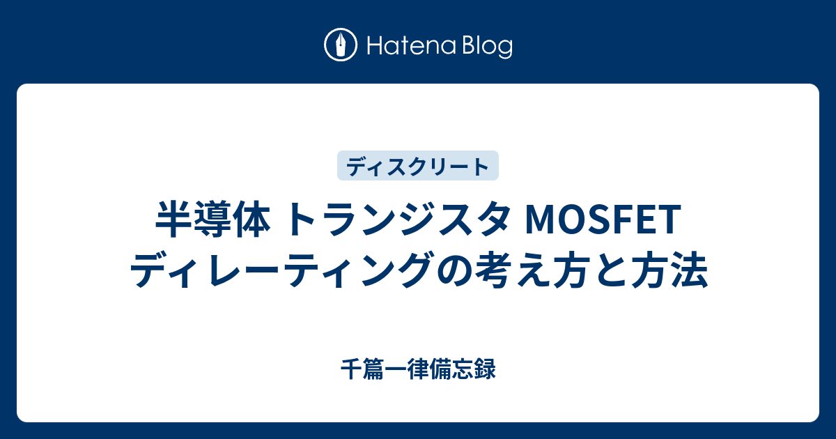 半導体 トランジスタ Mosfet ディレーティングの考え方と方法