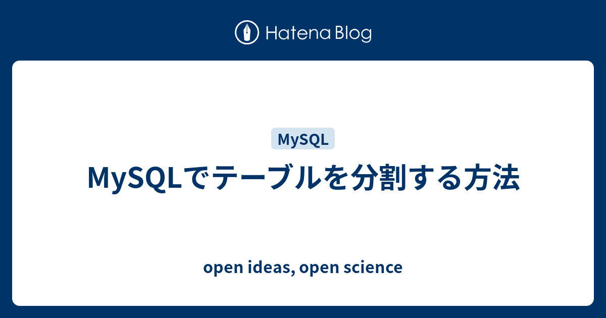 MySQLでテーブルを分割する方法 open ideas, open science