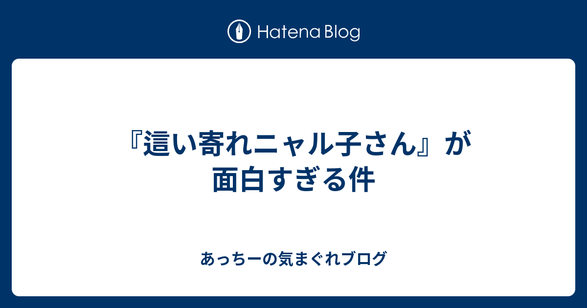 這い寄れニャル子さん が面白すぎる件 あっちーの気まぐれブログ