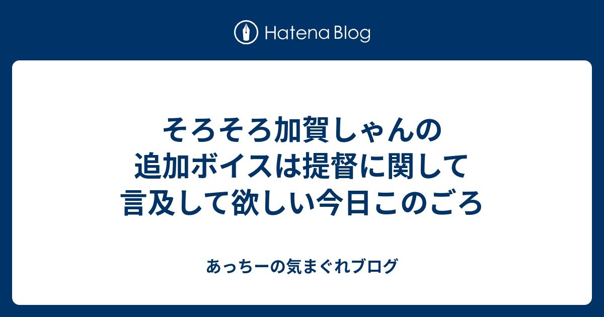 そろそろ加賀しゃんの追加ボイスは提督に関して言及して欲しい今日このごろ あっちーの気まぐれブログ