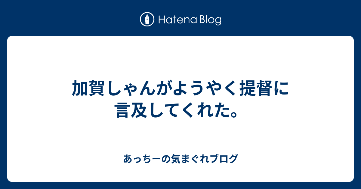 加賀しゃんがようやく提督に言及してくれた あっちーの気まぐれブログ