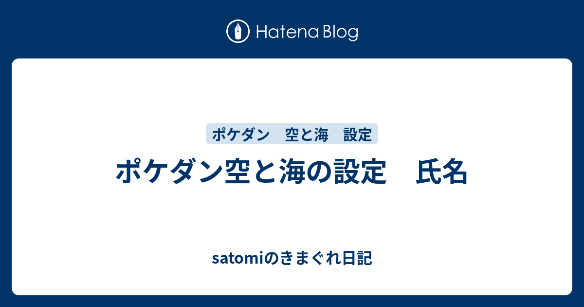 ポケダン空と海の設定 氏名 Satomiのきまぐれ日記