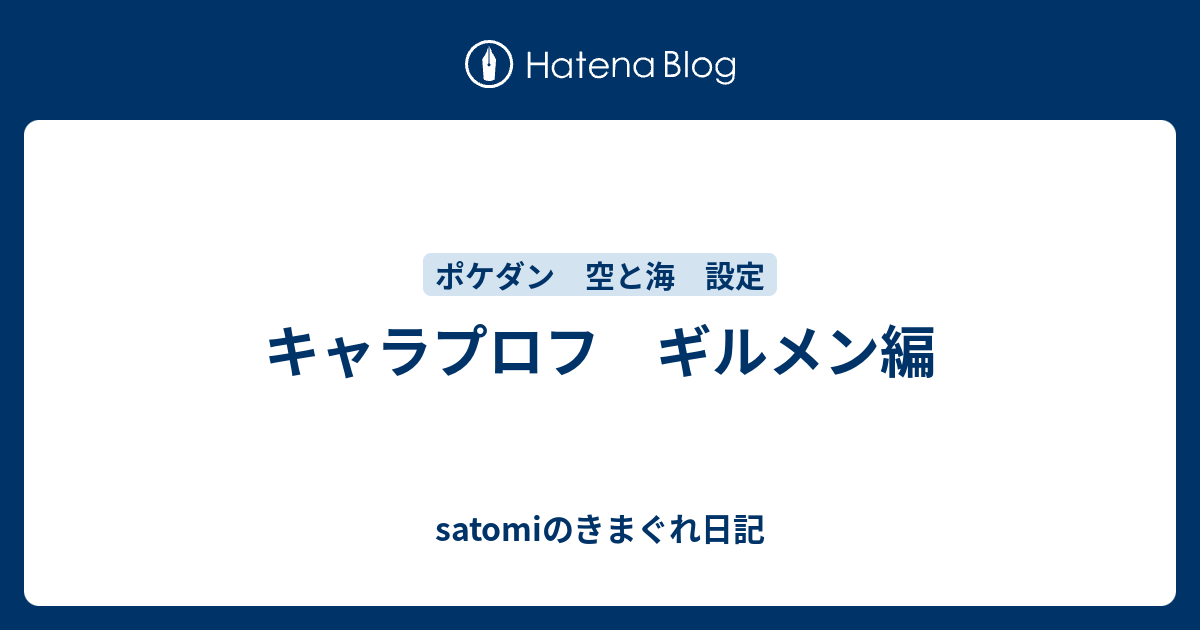 キャラプロフ ギルメン編 Satomiのきまぐれ日記