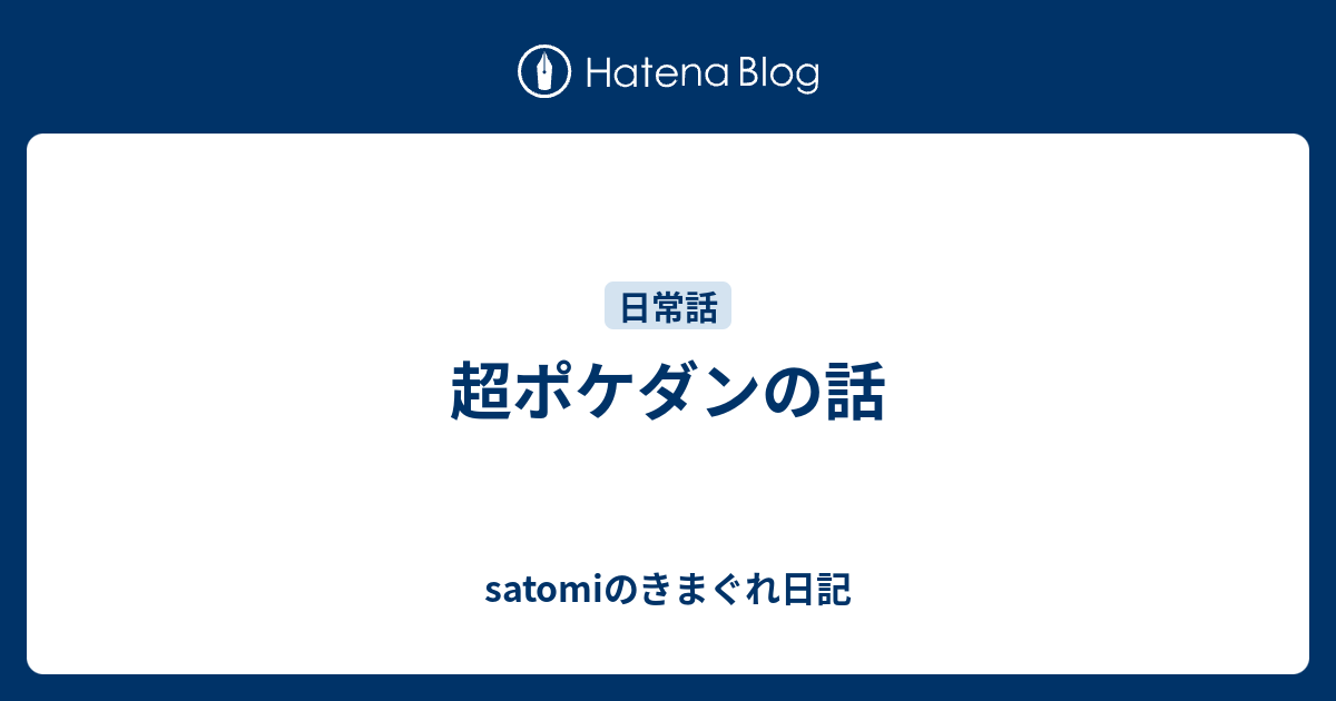 超ポケダンの話 Satomiのきまぐれ日記