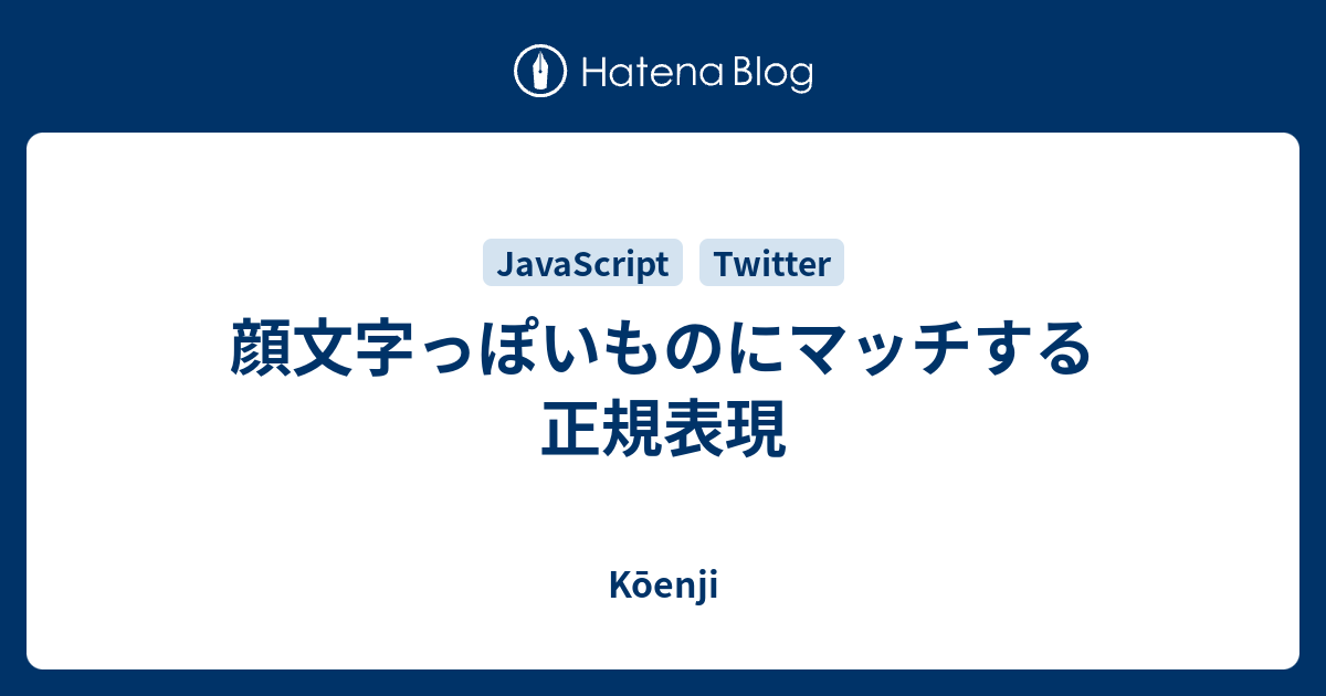 顔文字っぽいものにマッチする正規表現 Kōenji