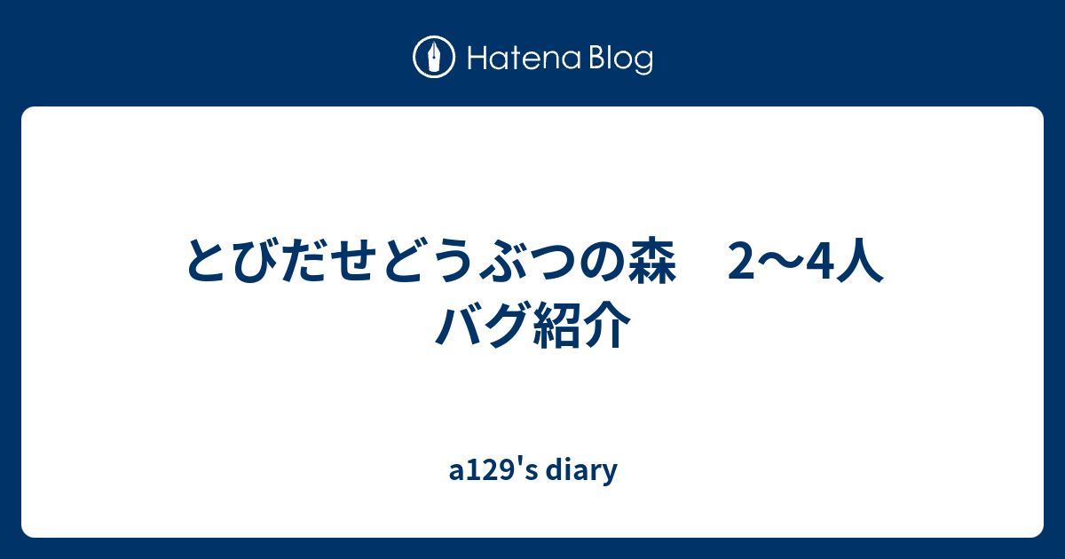 とびだせどうぶつの森 2 4人 バグ紹介 A129 S Diary