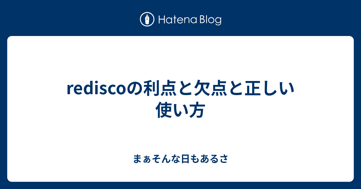 rediscoの利点と欠点と正しい使い方 - まぁそんな日もあるさ