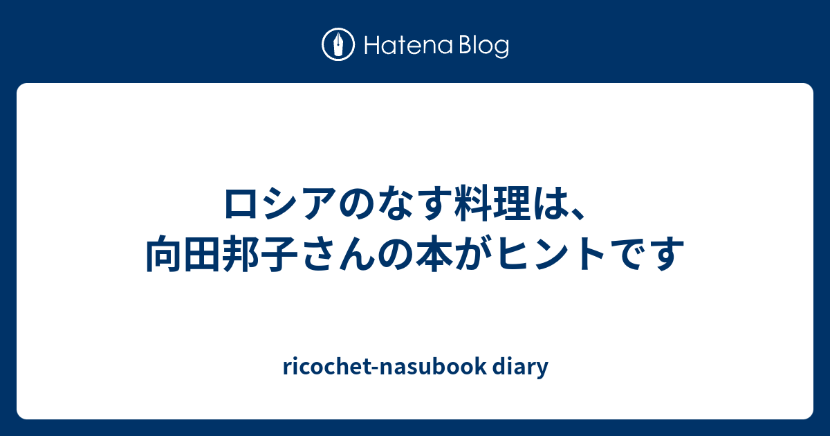 ricochet-nasubook diary  ロシアのなす料理は、向田邦子さんの本がヒントです