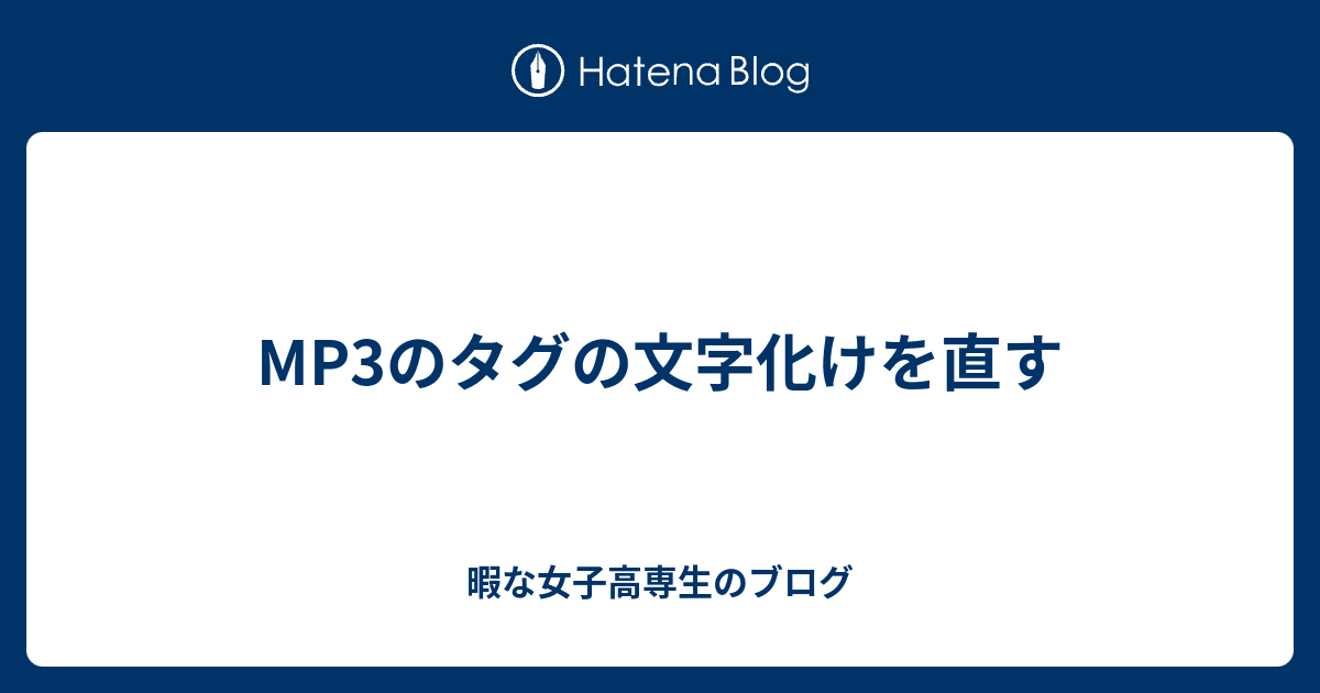 Mp3のタグの文字化けを直す 暇な女子高専生のブログ