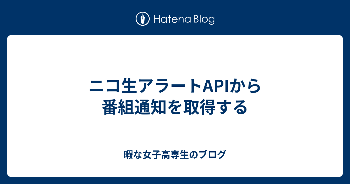 ニコ生アラートapiから番組通知を取得する 暇な女子高専生のブログ