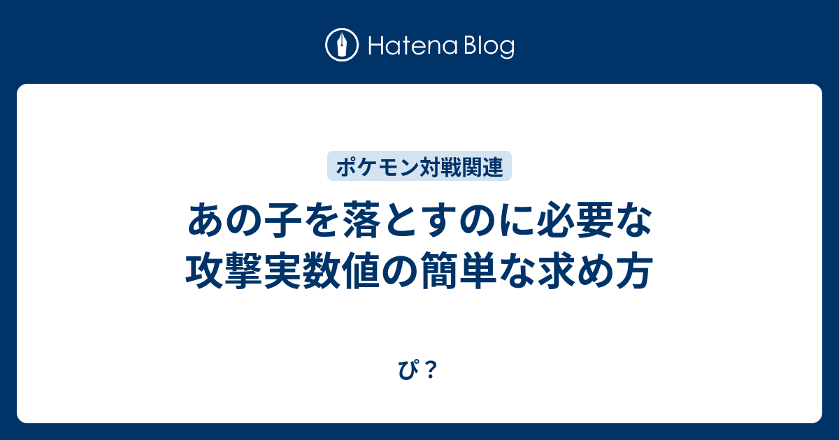 あの子を落とすのに必要な攻撃実数値の簡単な求め方 ぴ