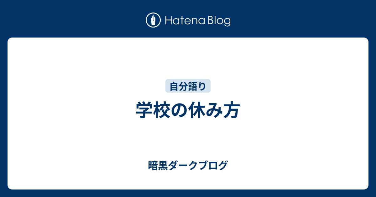 学校の休み方 暗黒ダークブログ