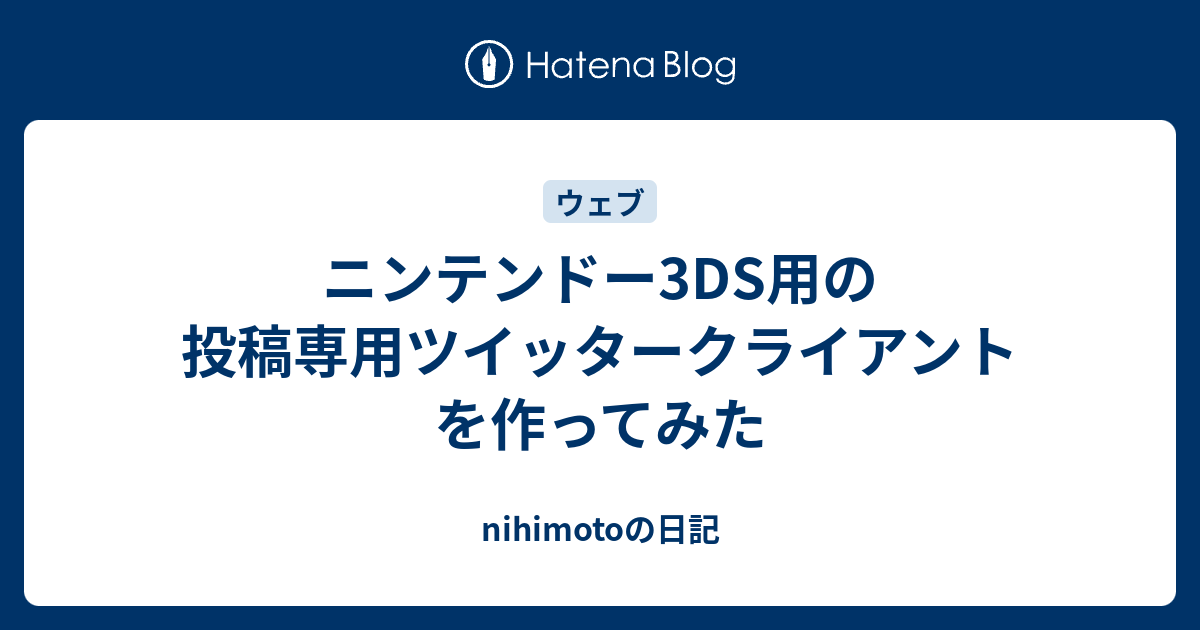 ニンテンドー3ds用の投稿専用ツイッタークライアントを作ってみた Nihimotoの日記