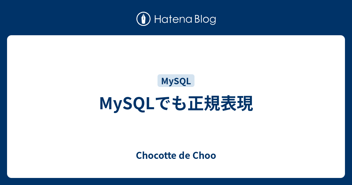 Mysqlでも正規表現 Chocotte De Choo