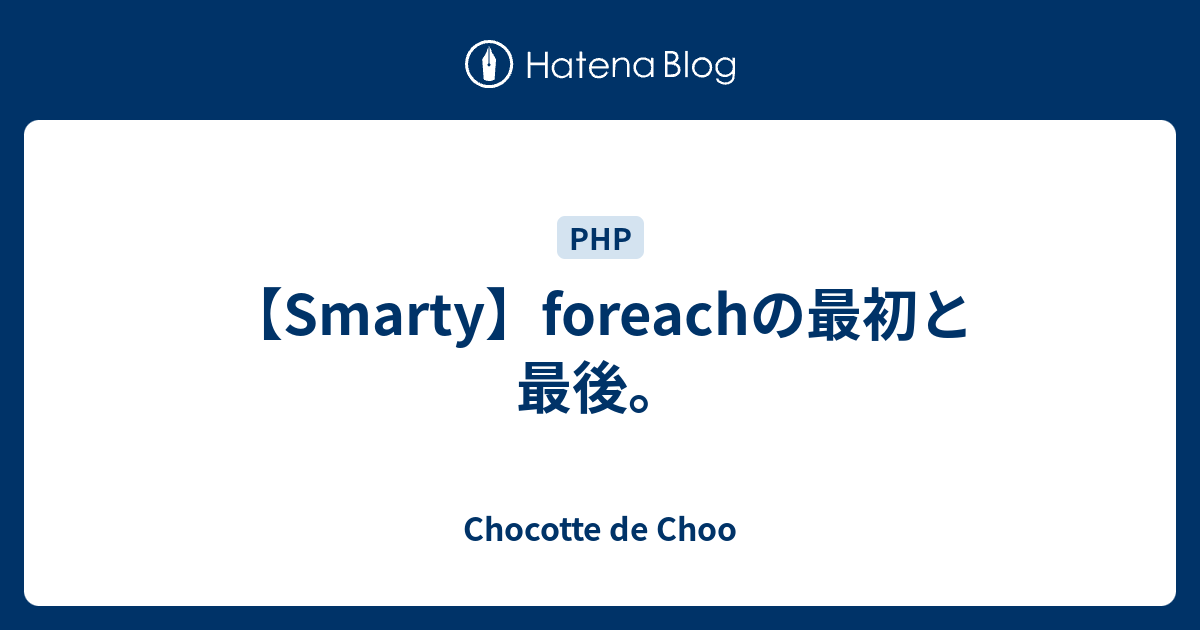 Smarty Foreachの最初と最後 Chocotte De Choo