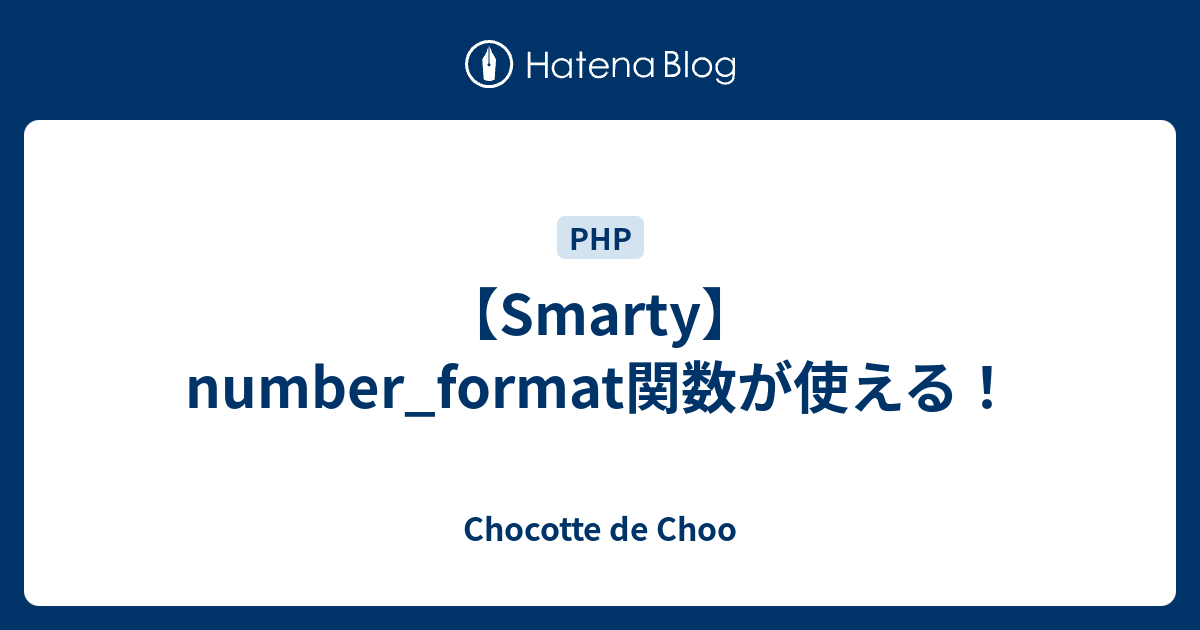 Smarty Number Format関数が使える Chocotte De Choo