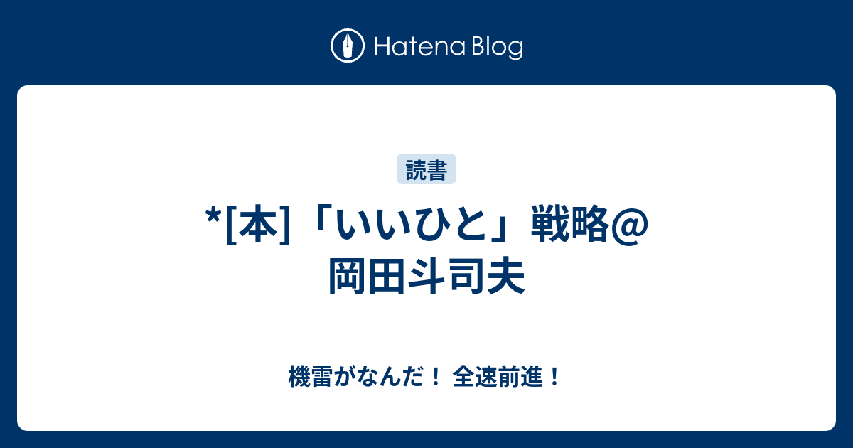 本]「いいひと」戦略@岡田斗司夫 - 機雷がなんだ！ 全速前進！