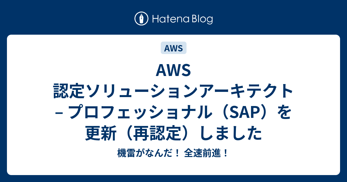 AWS 認定ソリューションアーキテクト – プロフェッショナル（SAP）を 