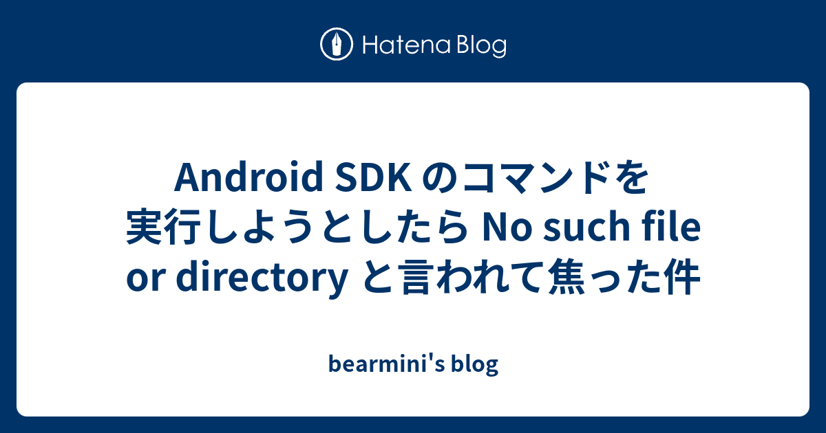 Android Sdk のコマンドを実行しようとしたら No Such File Or Directory と言われて焦った件 Bearmini S Blog